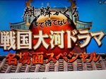 2007 3大河ドラマロケ出来ない、旧作再編集で凌ぐIMG_0223.jpg