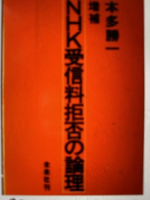 菅首相 Nhk受信料 届け出から義務化を画策か 総務省 有識者会議 に諮問 当惑広がる 隅井孝雄のメディア ウォッチブログ