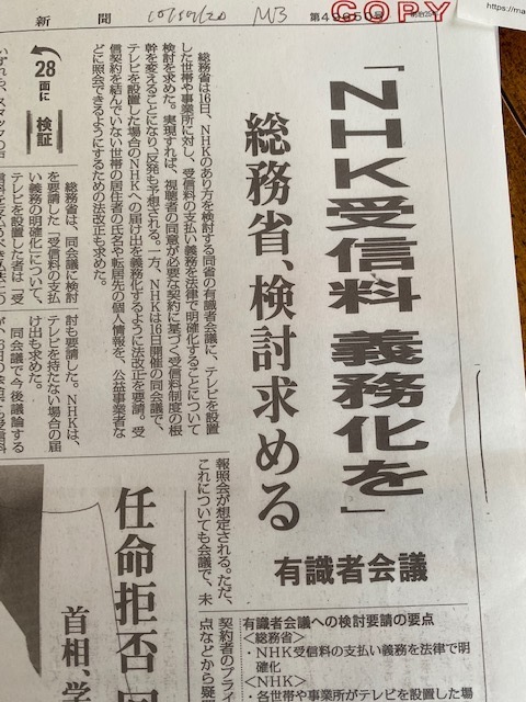 菅首相 Nhk受信料 届け出から義務化を画策か 総務省 有識者会議 に諮問 当惑広がる 隅井孝雄のメディア ウォッチブログ